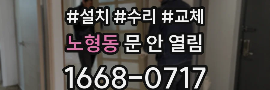 노형동 문 안 열림