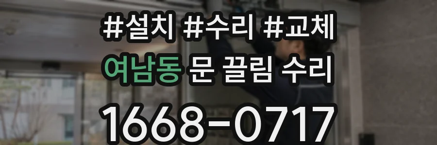 여남동 문 끌림 수리
