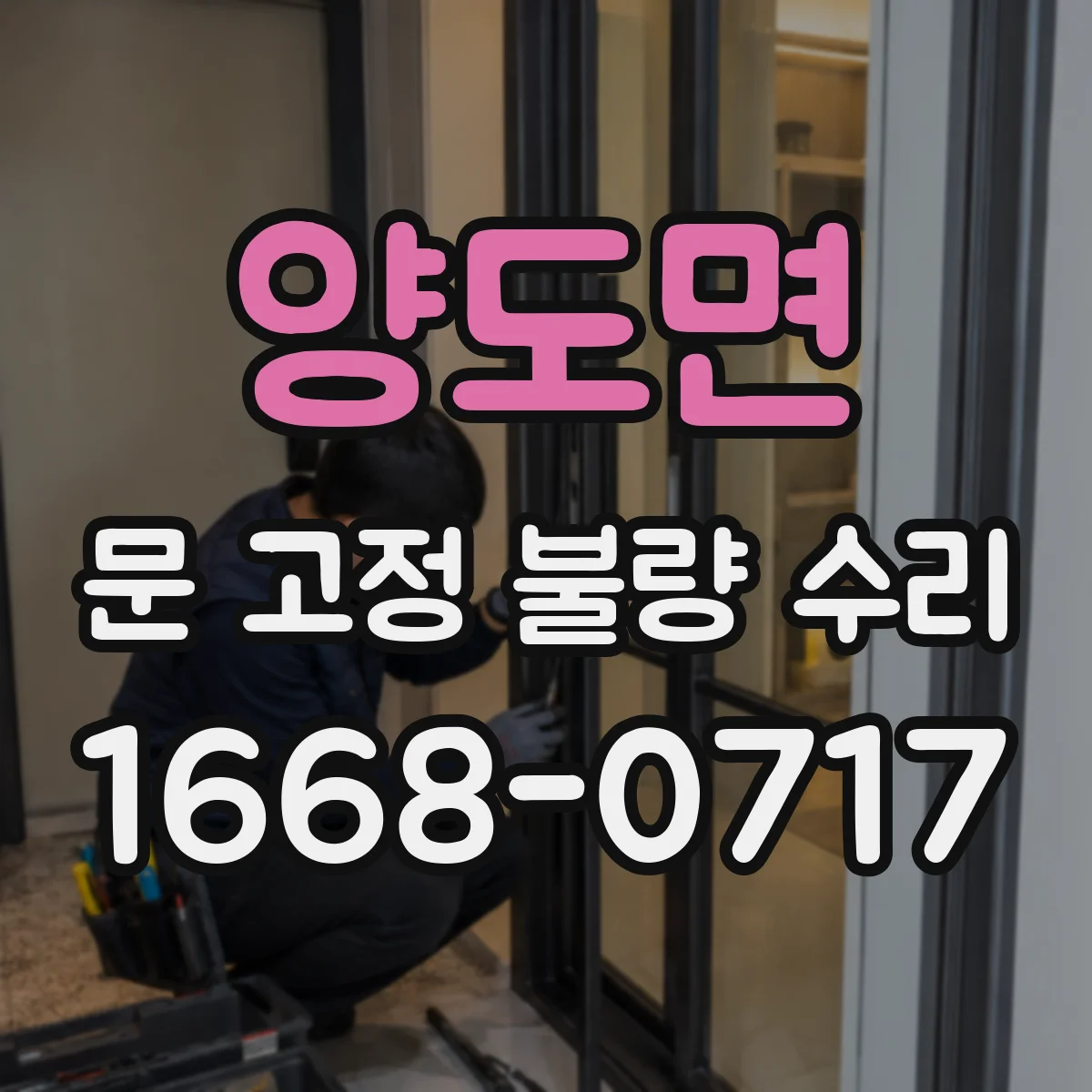 양도면 문 고정 불량 수리