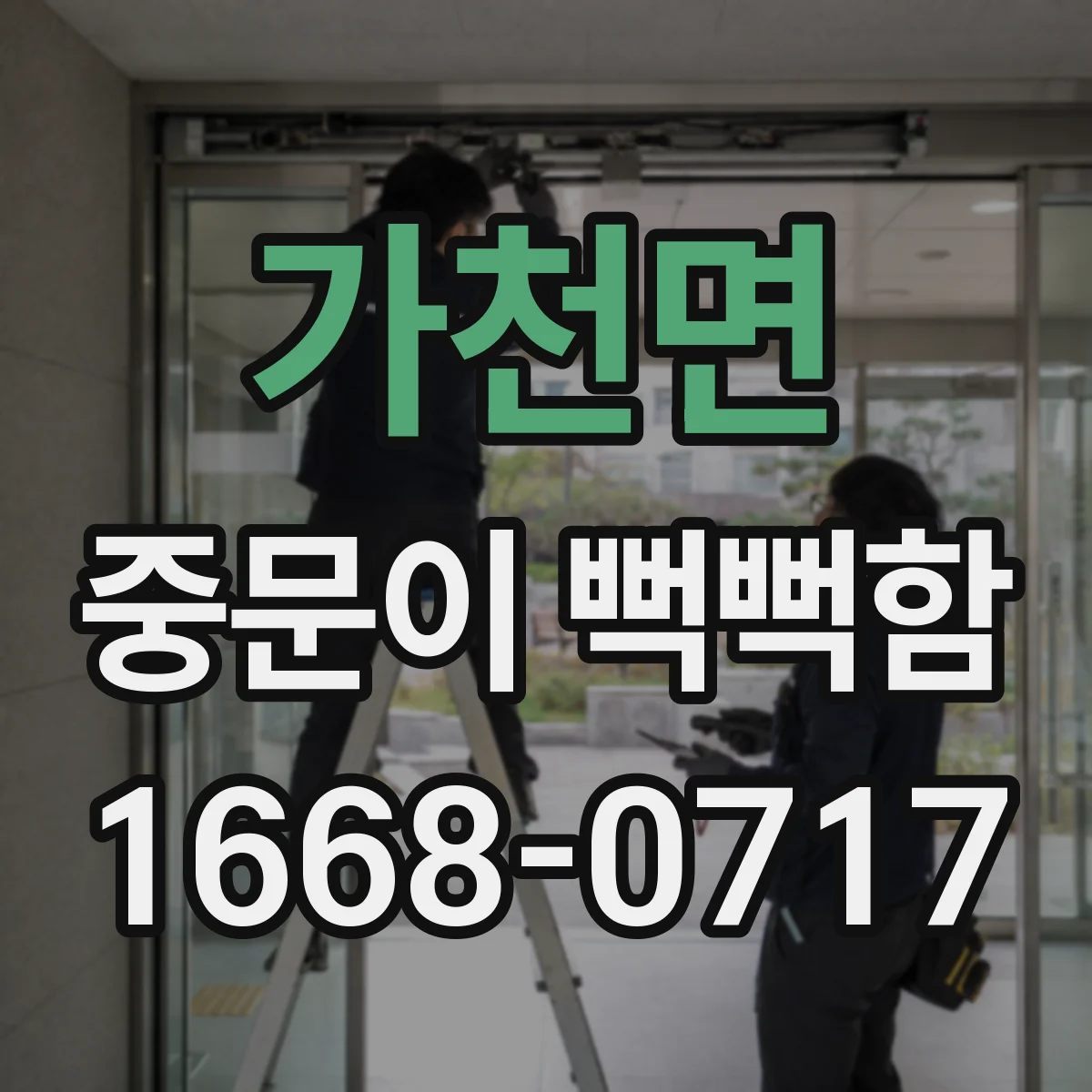 가천면 중문이 뻑뻑함