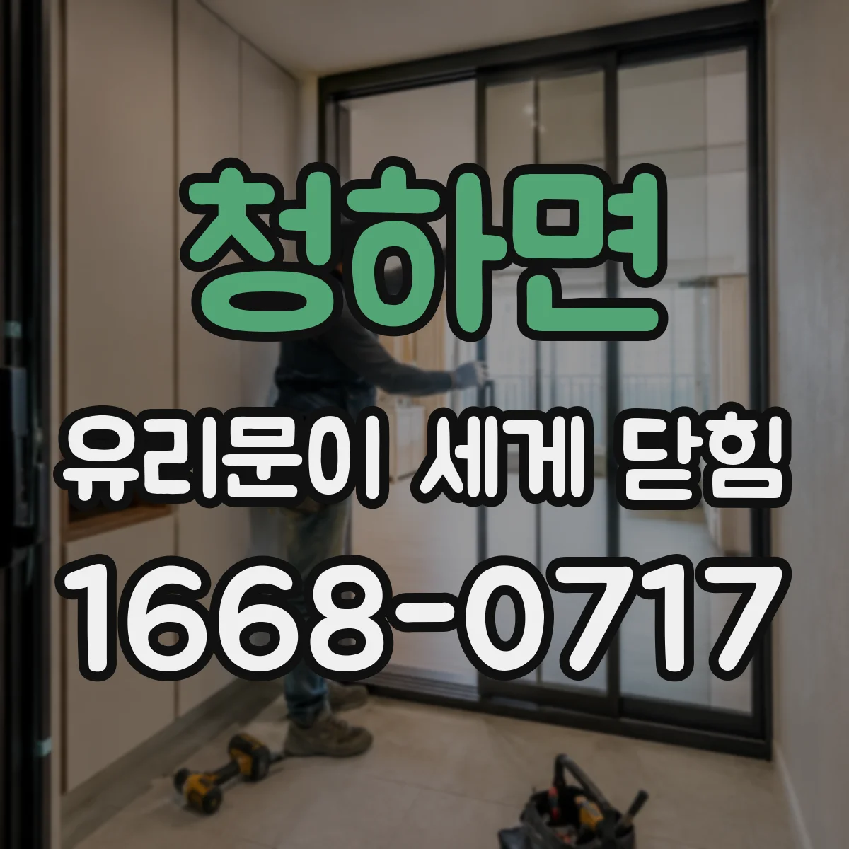 청하면 유리문이 세게 닫힘