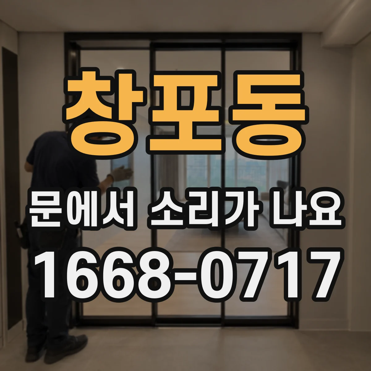 창포동 문에서 소리가 나요