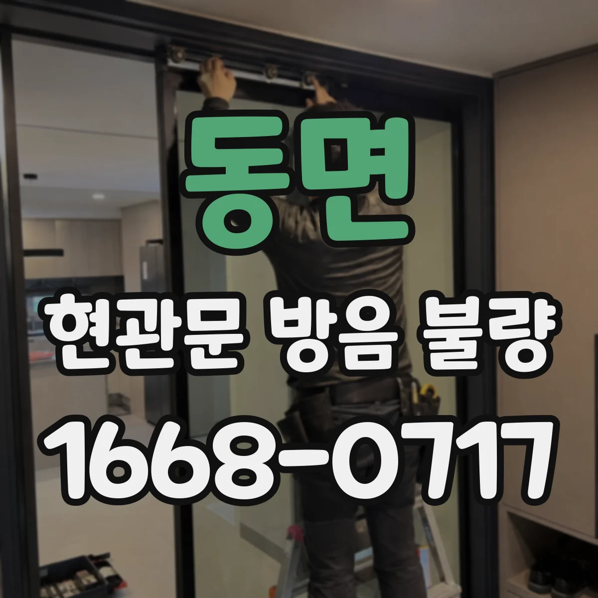 동면 현관문 방음 불량