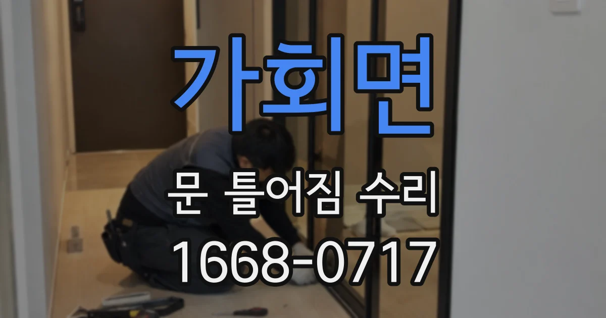 가회면 문 틀어짐 수리