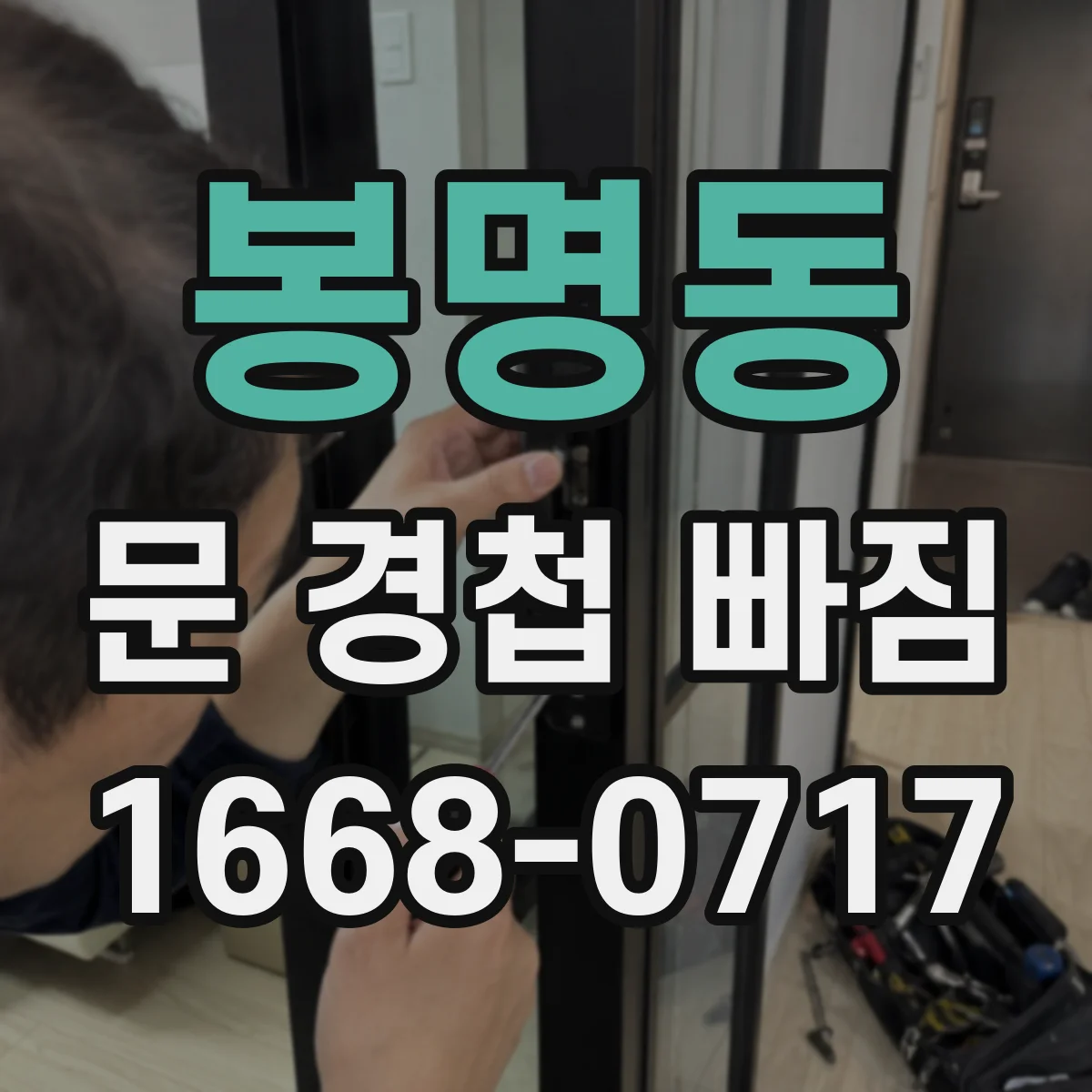 봉명동 문 경첩 빠짐