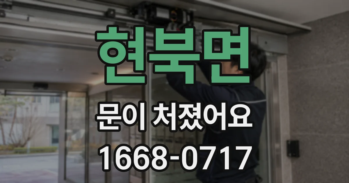 현북면 문이 처졌어요