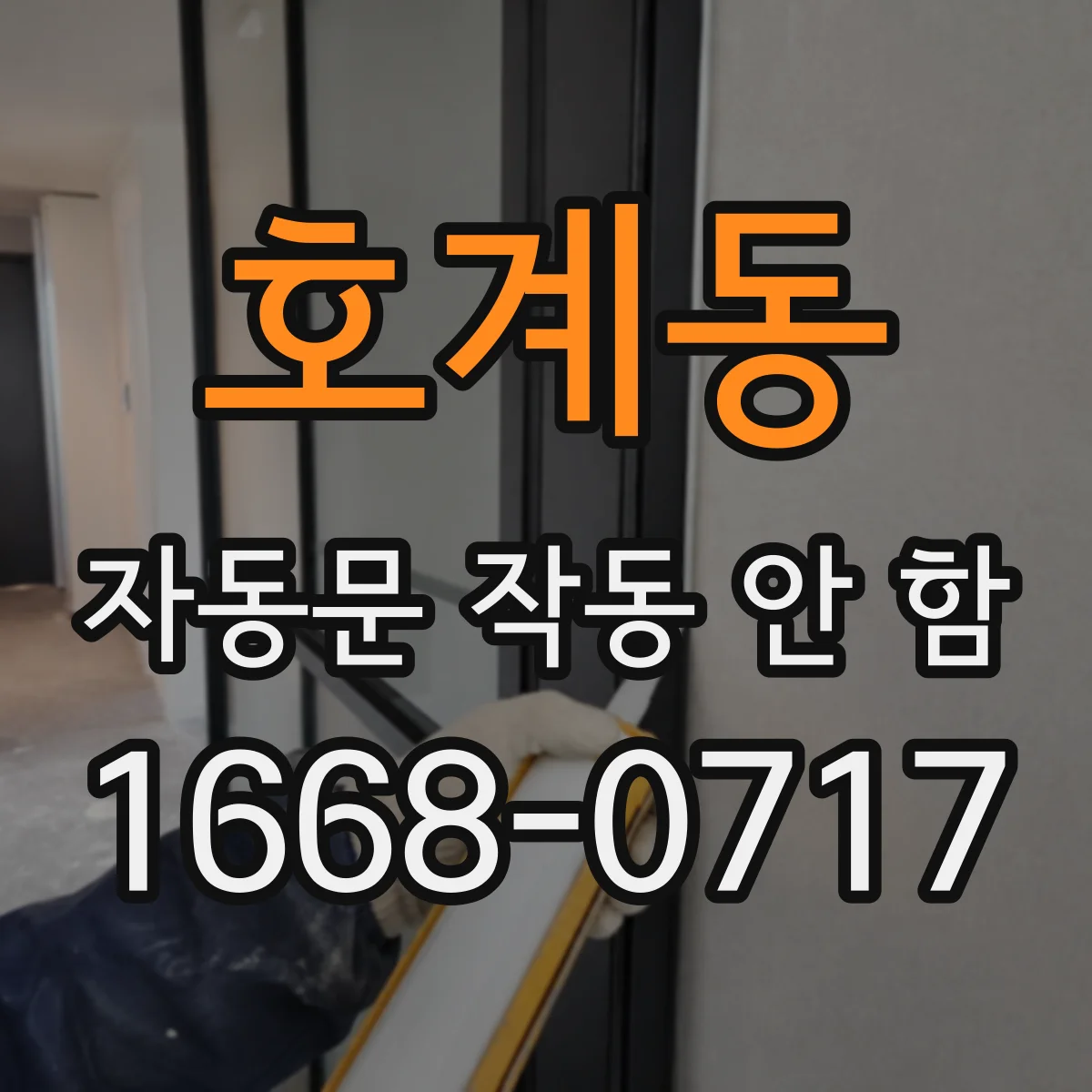 호계동 자동문 작동 안 함