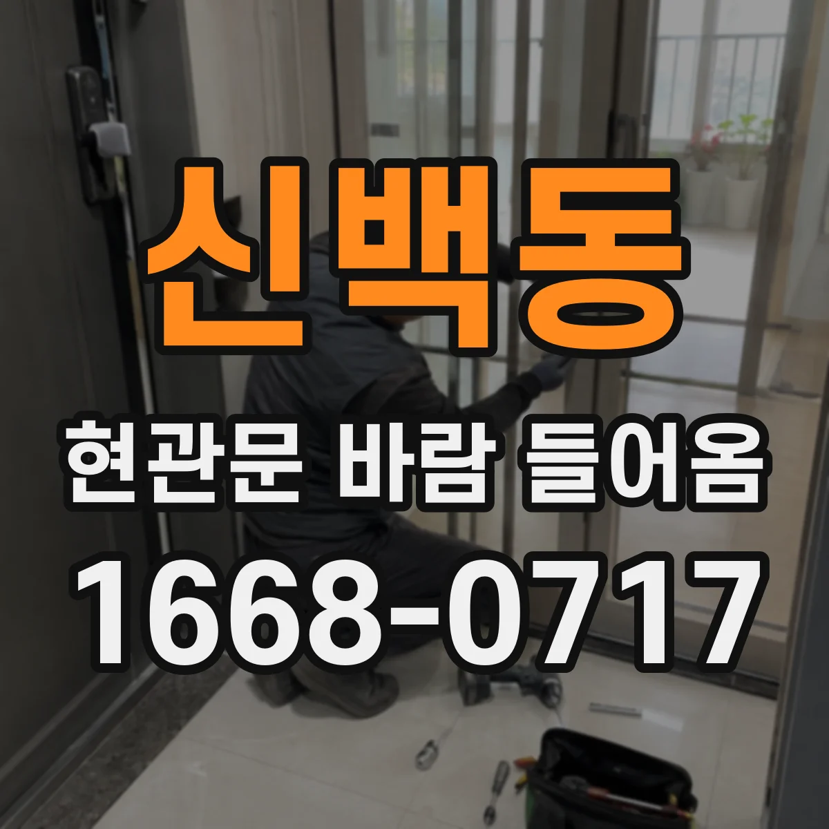 신백동 현관문 바람 들어옴