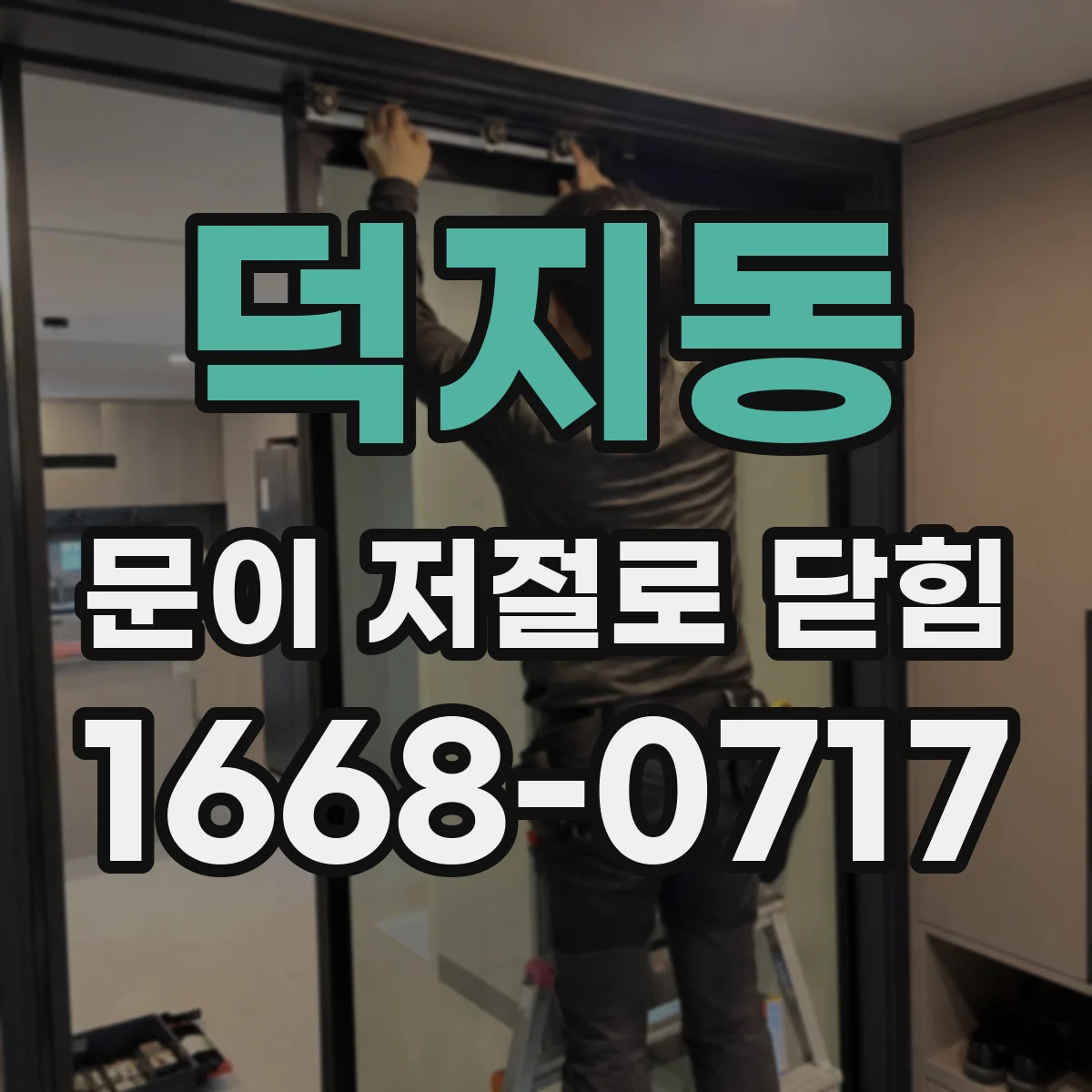 덕지동 문이 저절로 닫힘