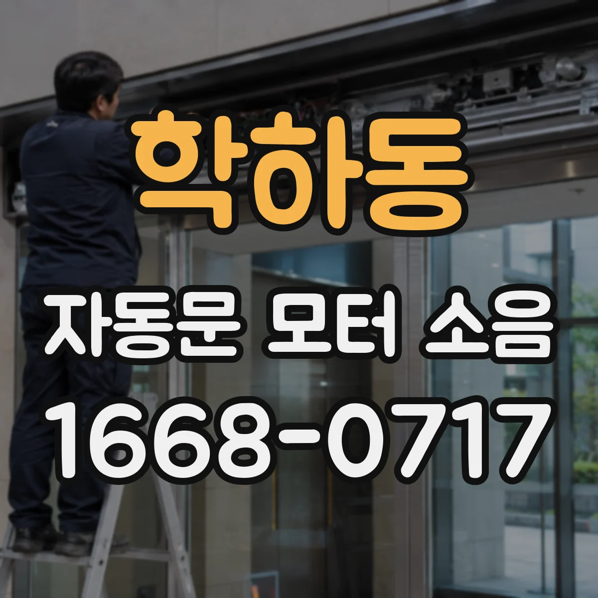 학하동 자동문 모터 소음