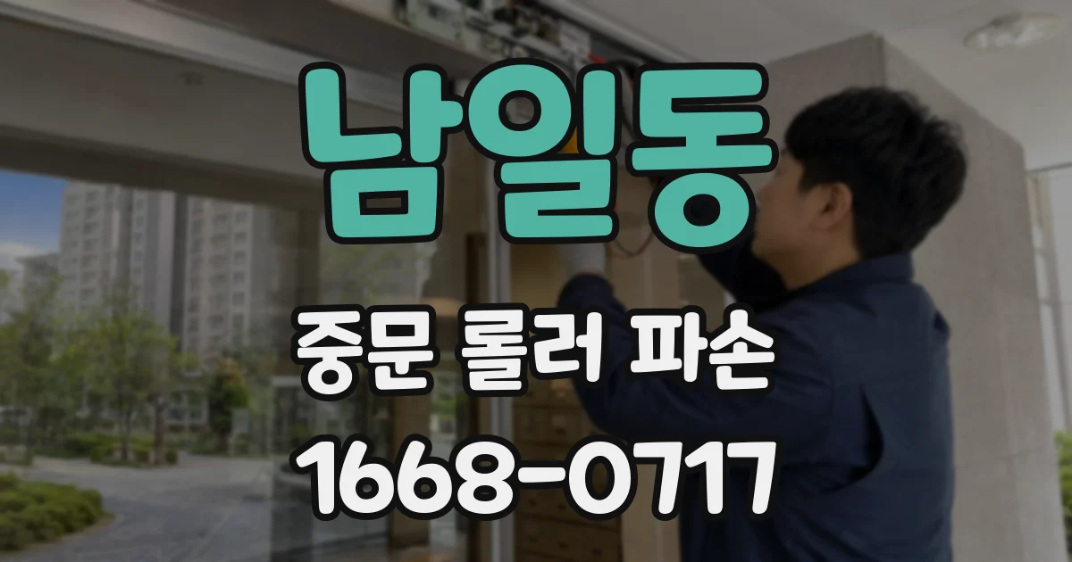 남일동 중문 롤러 파손