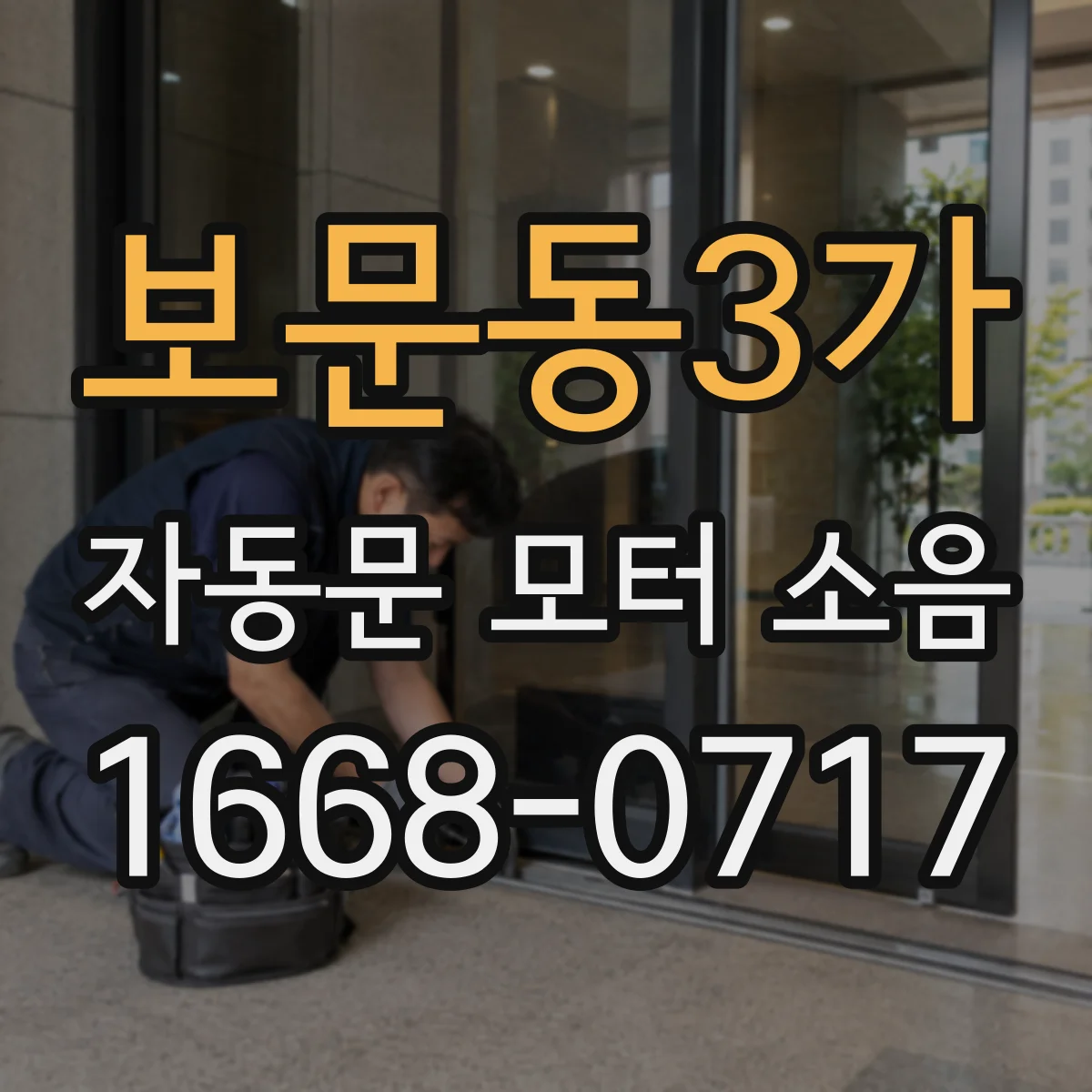 보문동3가 자동문 모터 소음