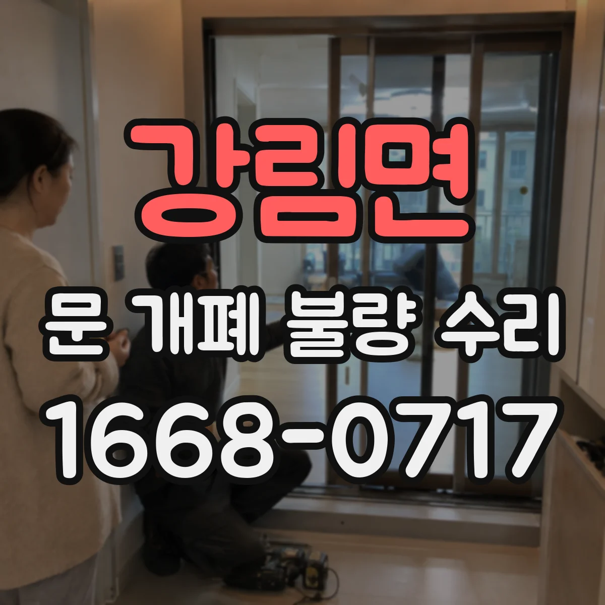 강림면 문 개폐 불량 수리