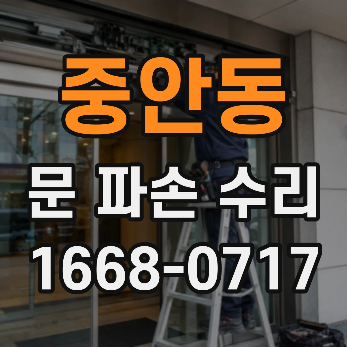 중안동 문 파손 수리