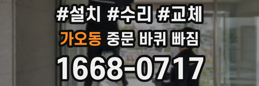 가오동 중문 바퀴 빠짐