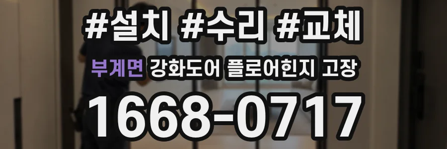 부계면 강화도어 플로어힌지 고장