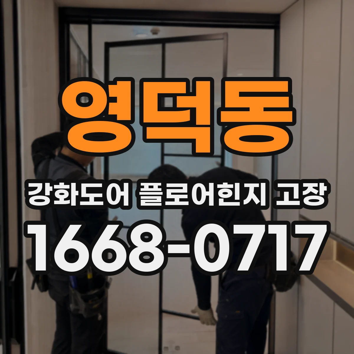 영덕동 강화도어 플로어힌지 고장
