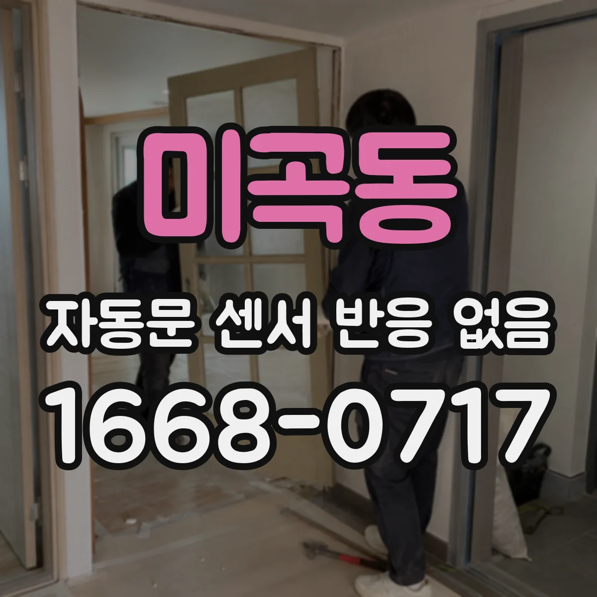 미곡동 자동문 센서 반응 없음