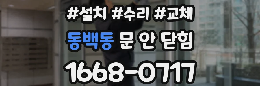 동백동 문 안 닫힘