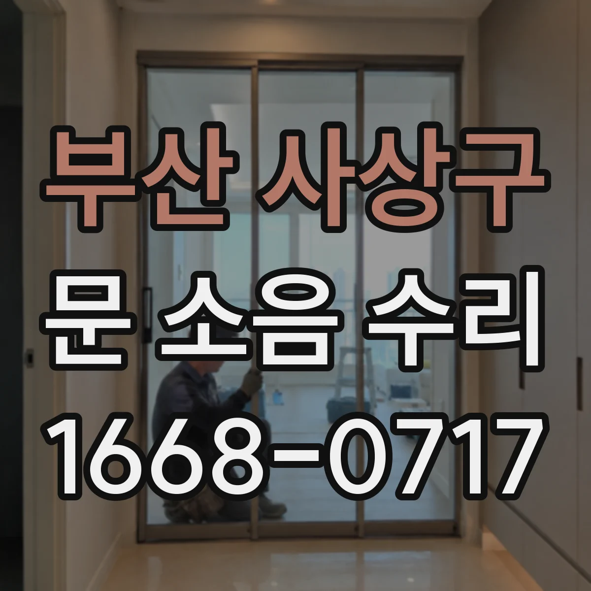 부산 사상구 문 소음 수리 레일 이물질 제거 후 닫힘 소음 개선