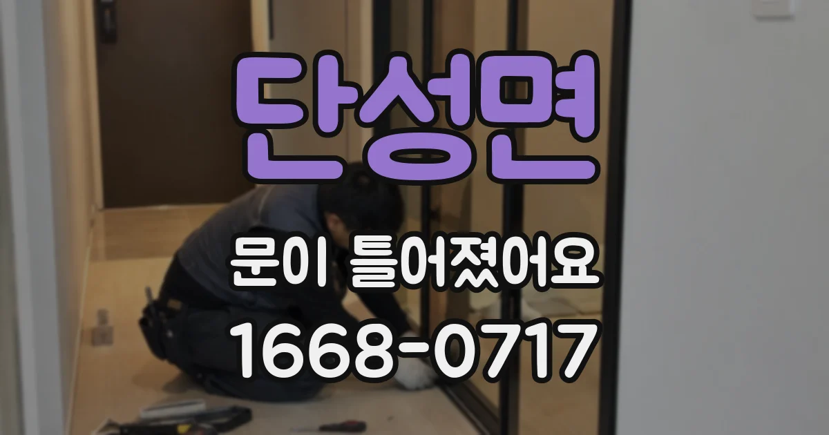 단성면 문이 틀어졌어요