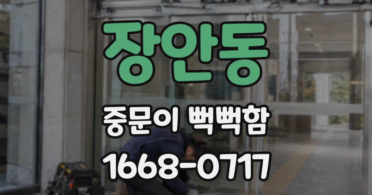 장안동 중문이 뻑뻑함