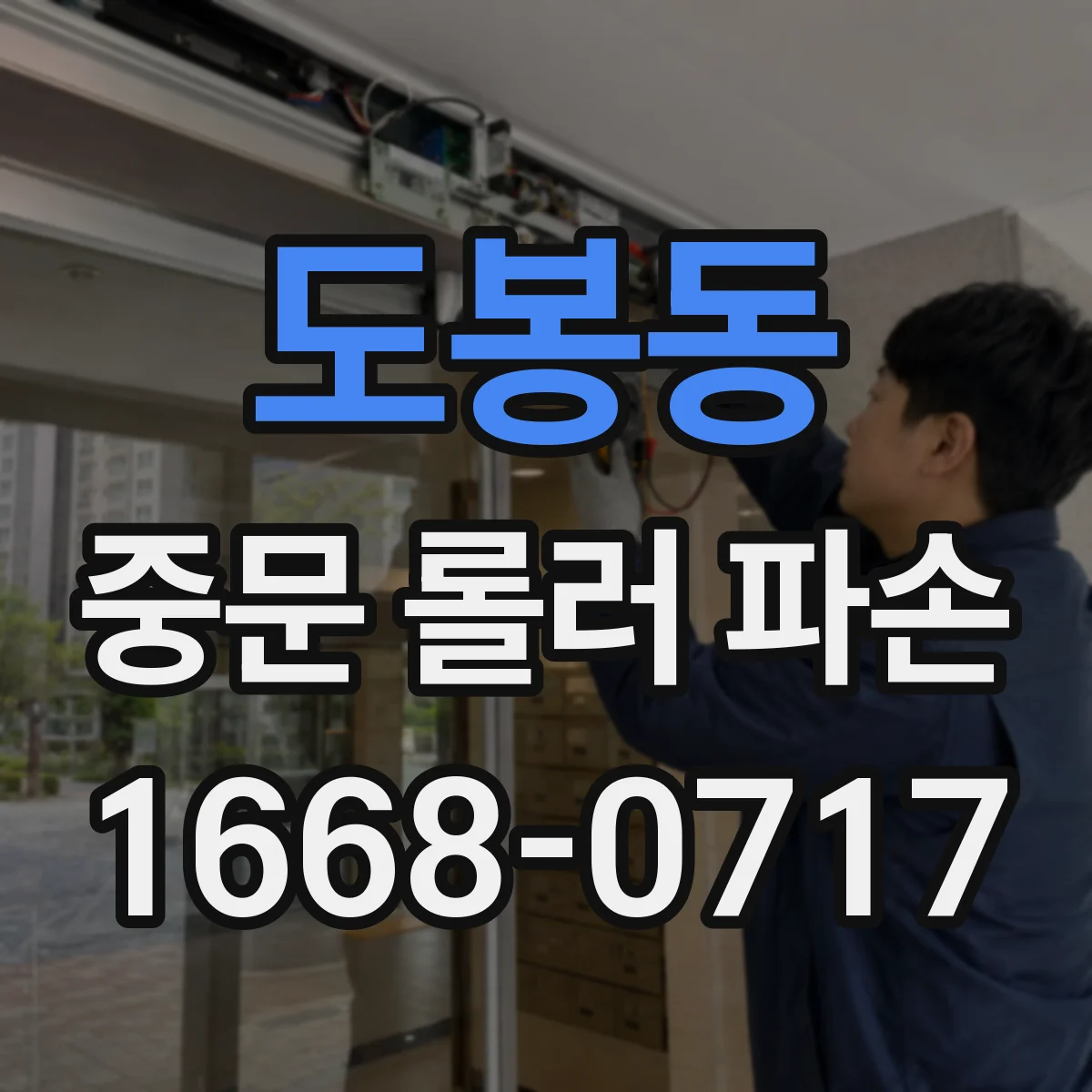 도봉동 중문 롤러 파손