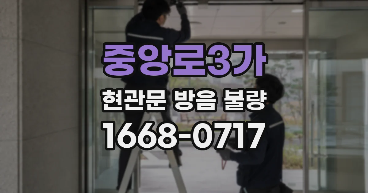 중앙로3가 현관문 방음 불량
