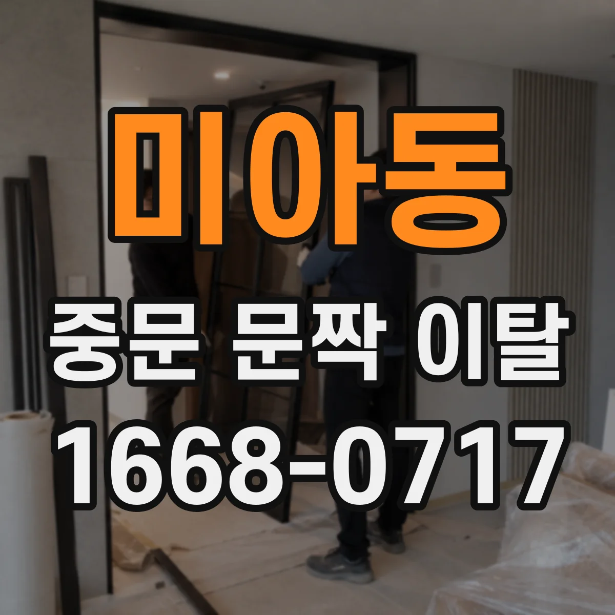 미아동 중문 문짝 이탈