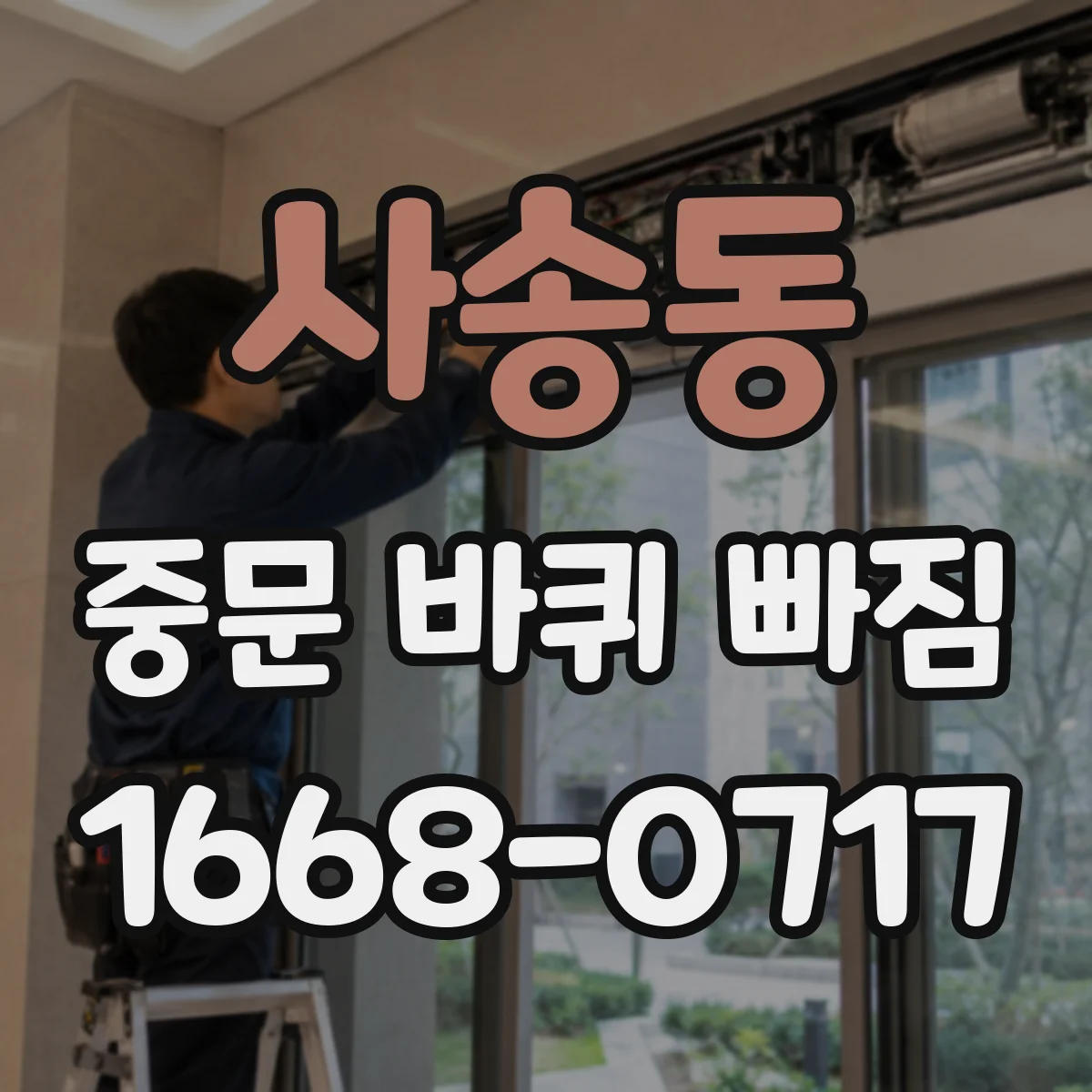 사송동 중문 바퀴 빠짐