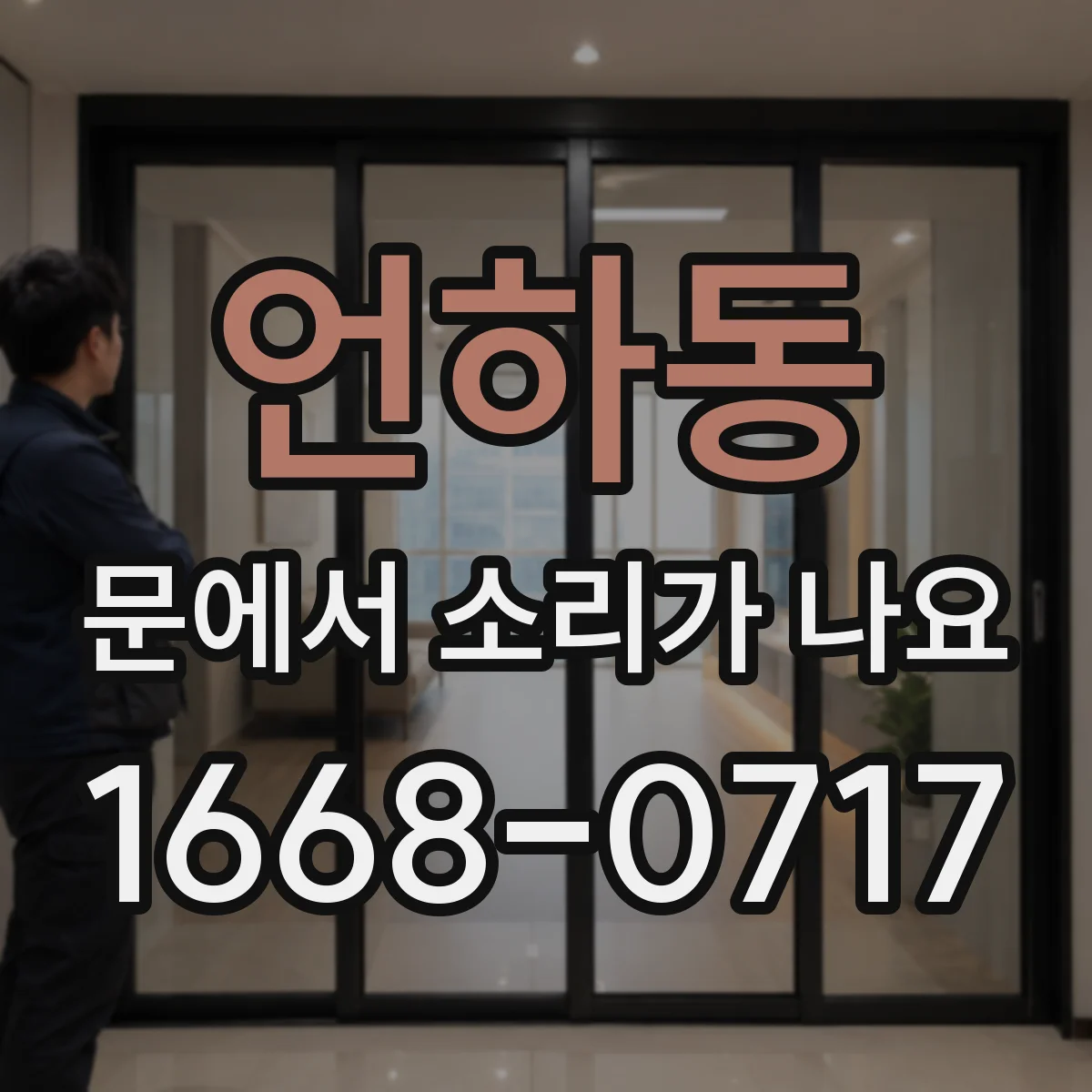 언하동 문에서 소리가 나요