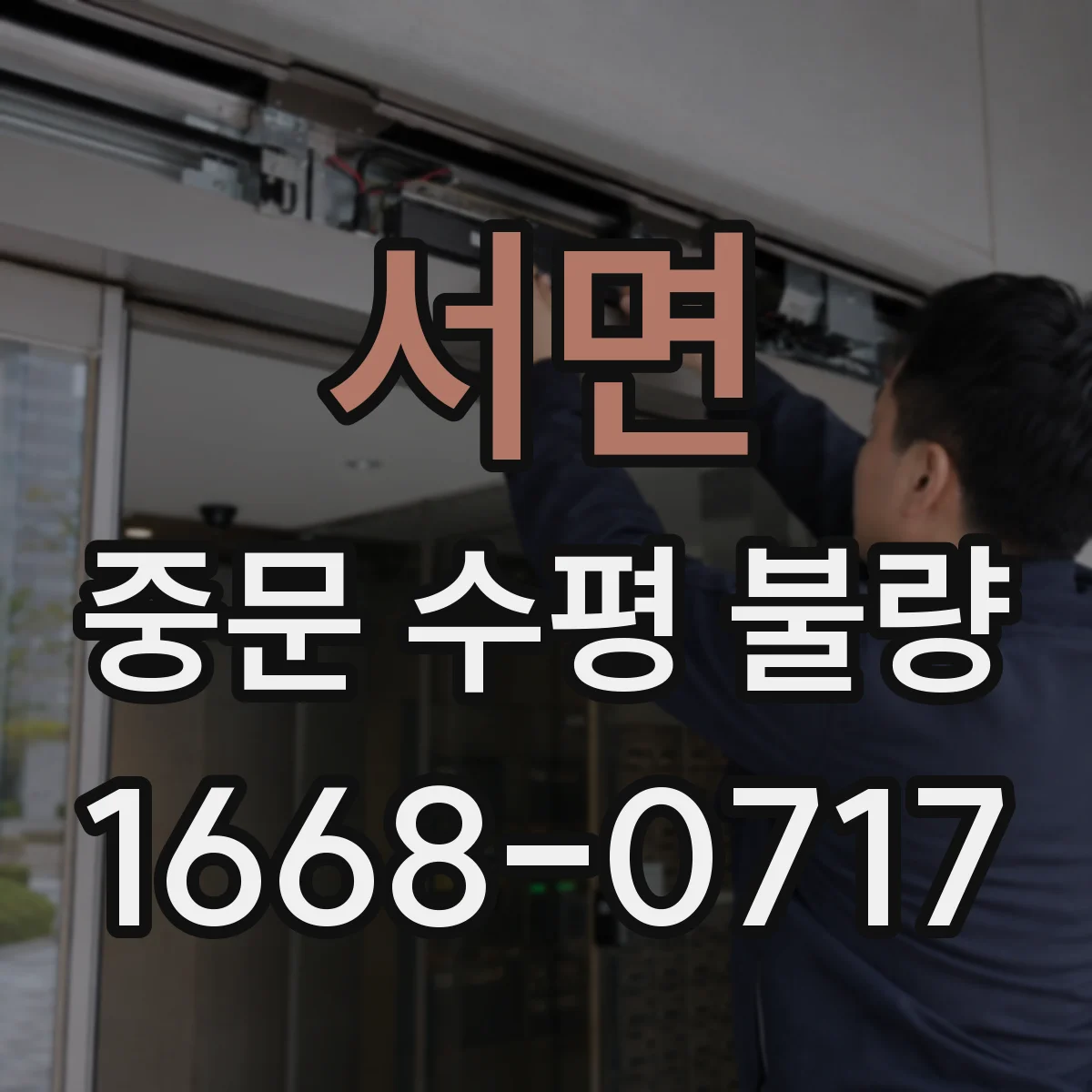 서면 중문 수평 불량