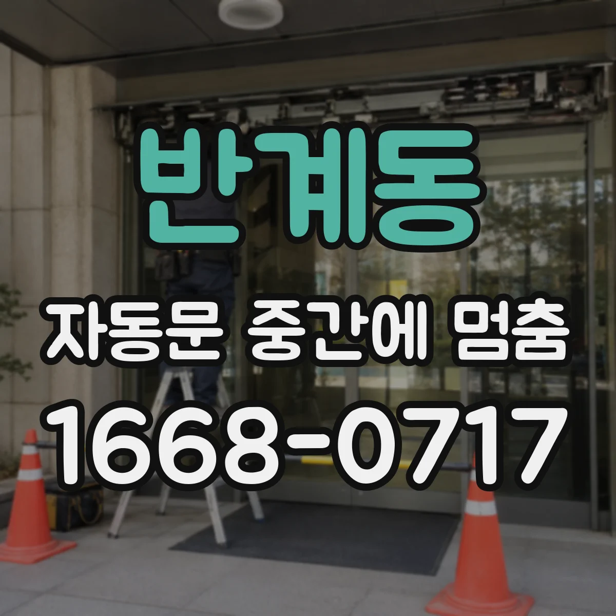 반계동 자동문 중간에 멈춤