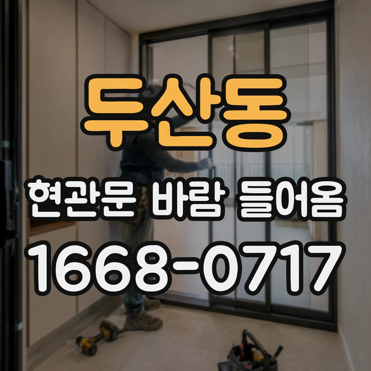 두산동 현관문 바람 들어옴