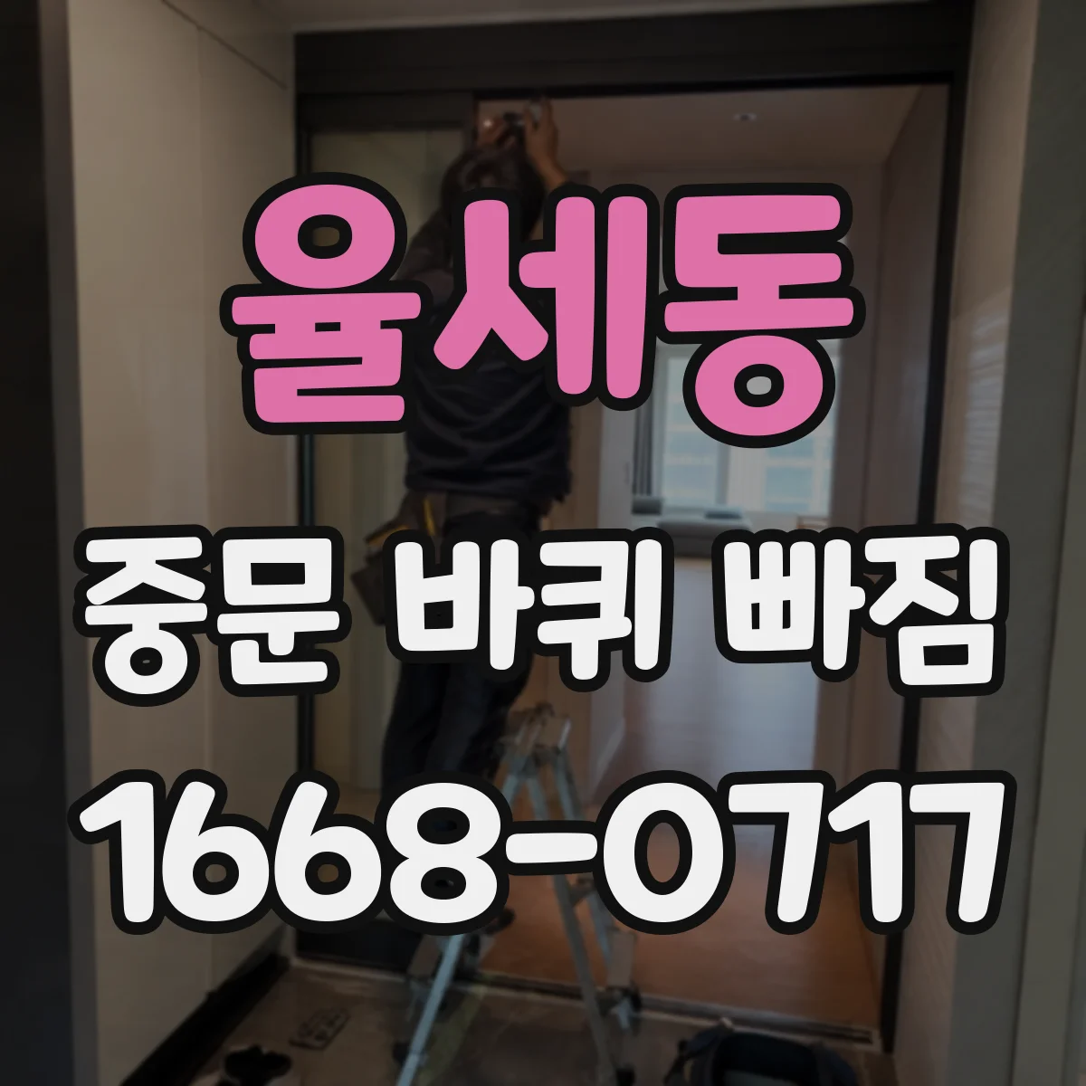 율세동 중문 바퀴 빠짐