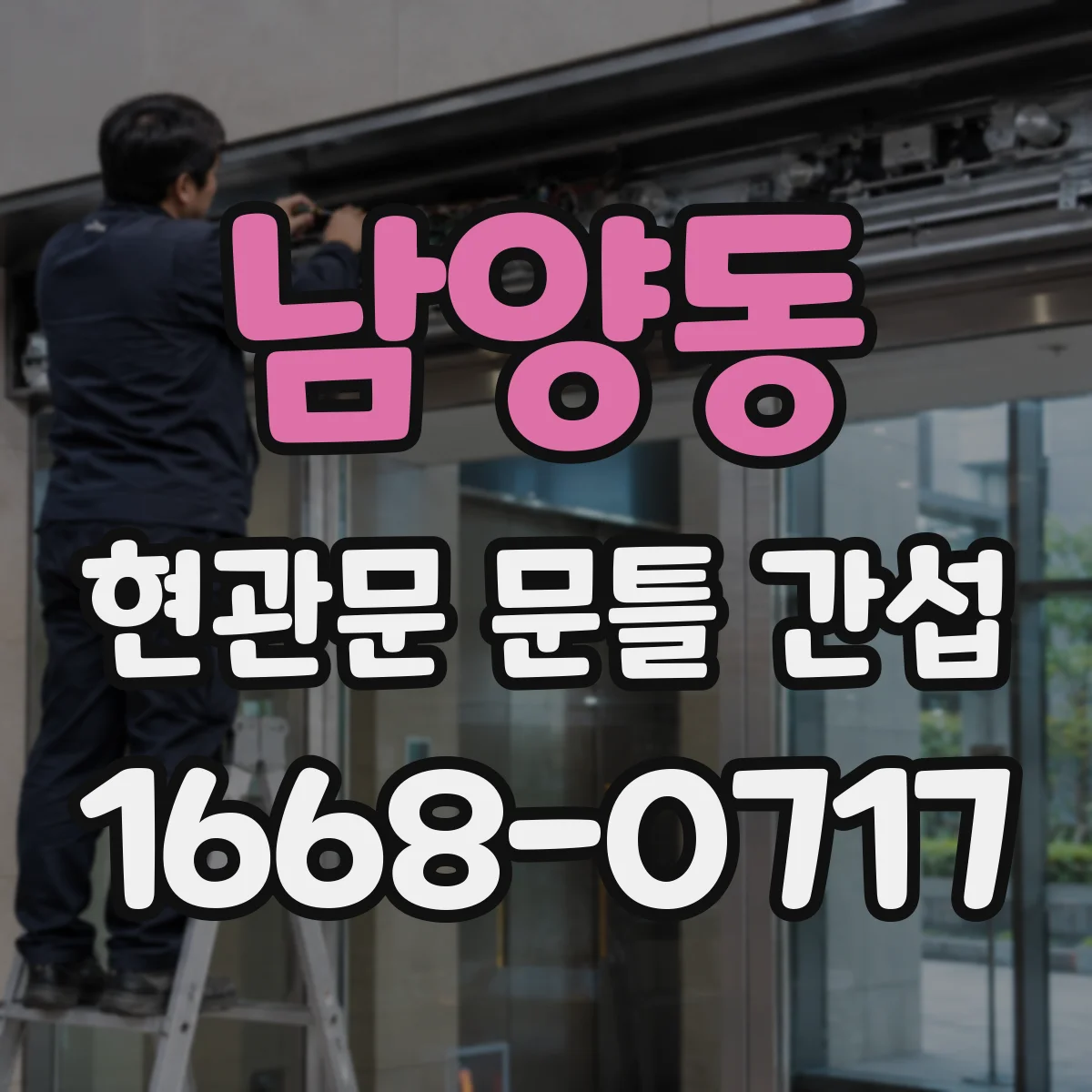 남양동 현관문 문틀 간섭