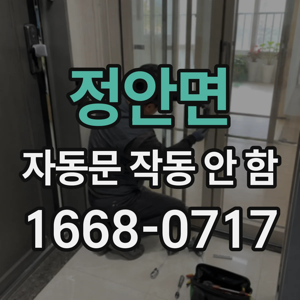 정안면 자동문 작동 안 함