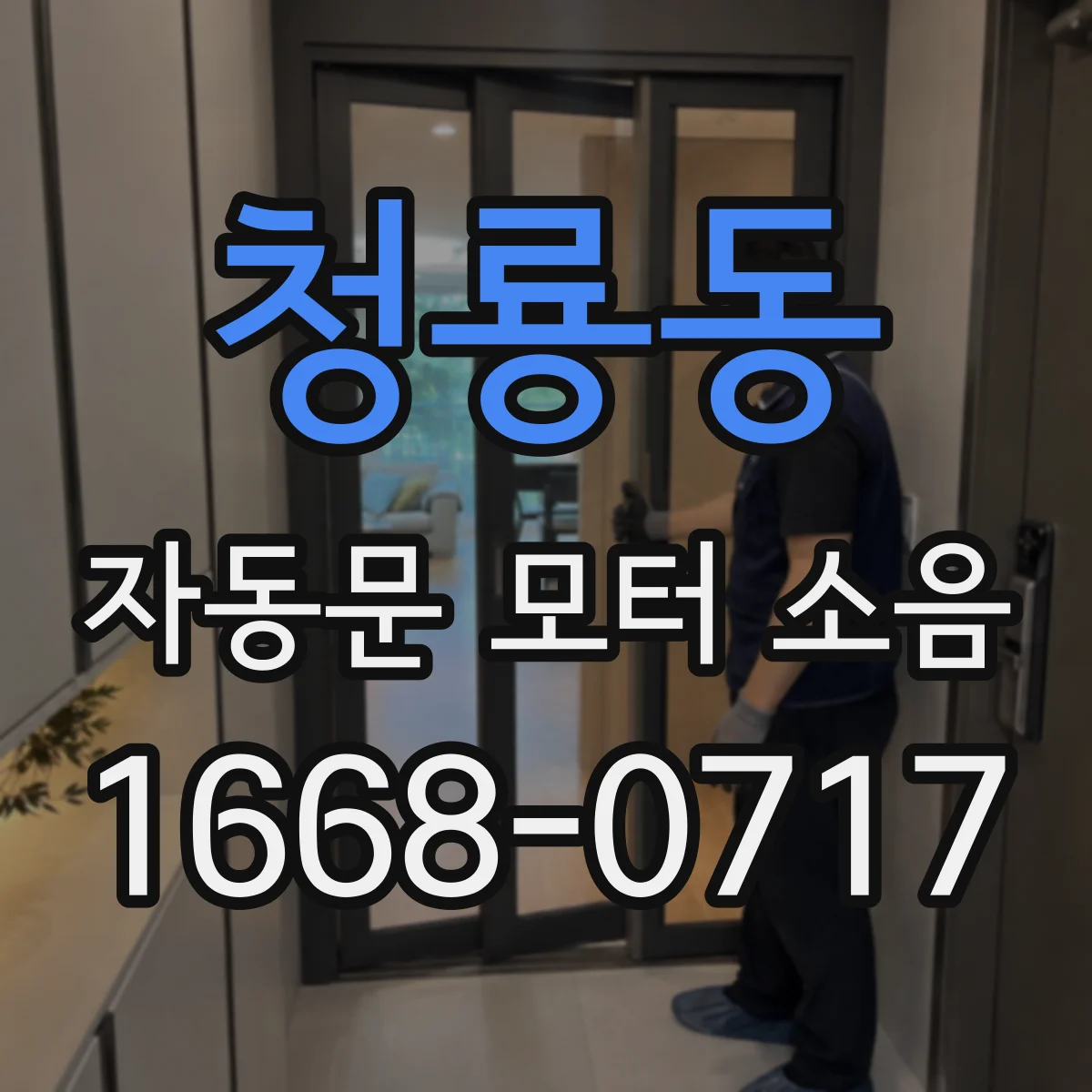 청룡동 자동문 모터 소음