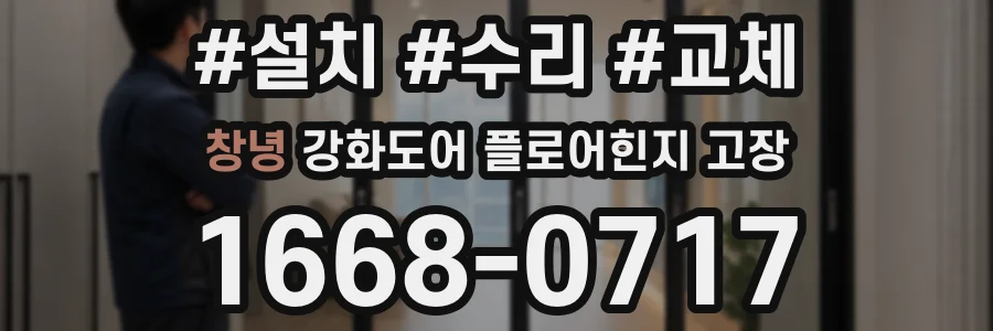 창녕 강화도어 플로어힌지 고장