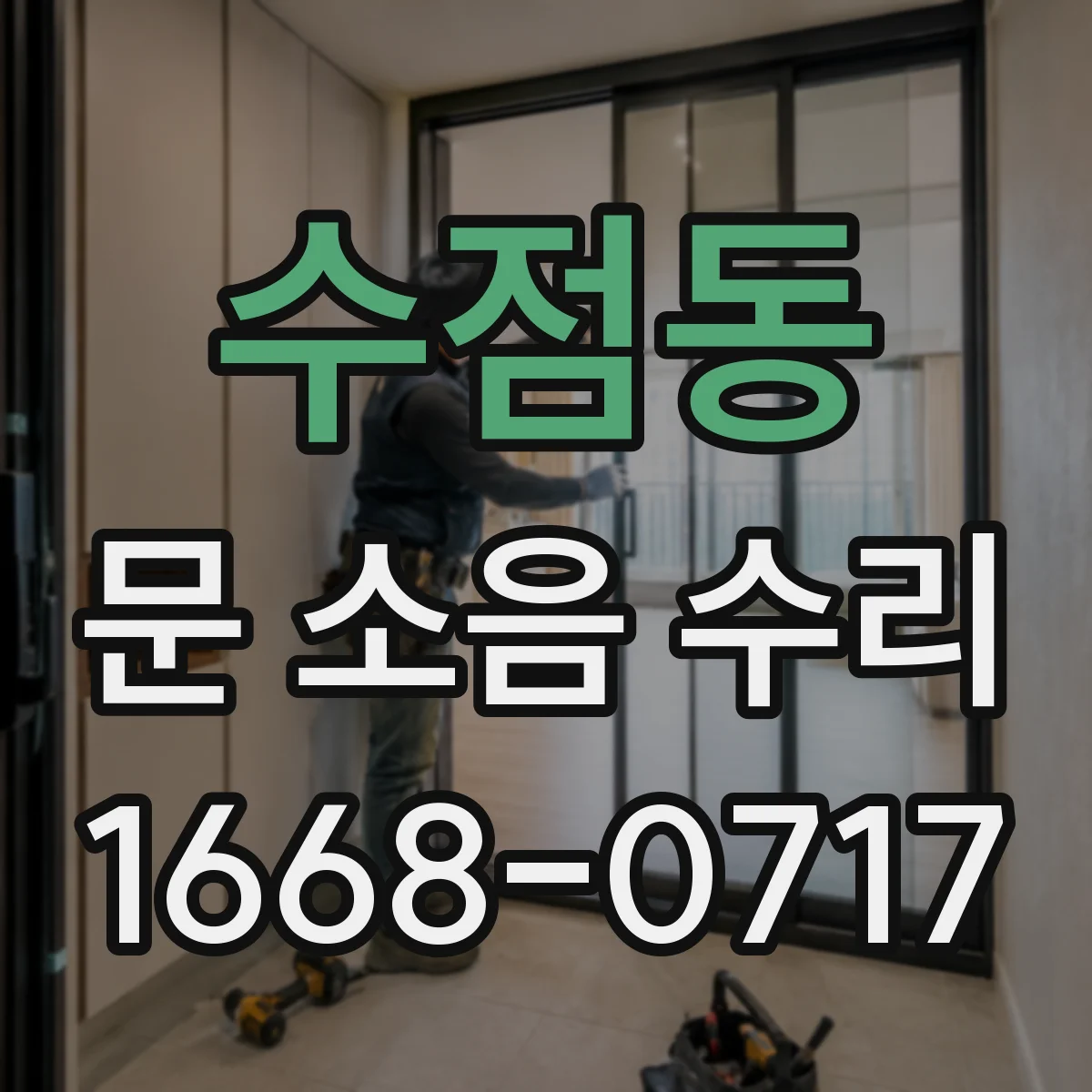 수점동 문 소음 수리