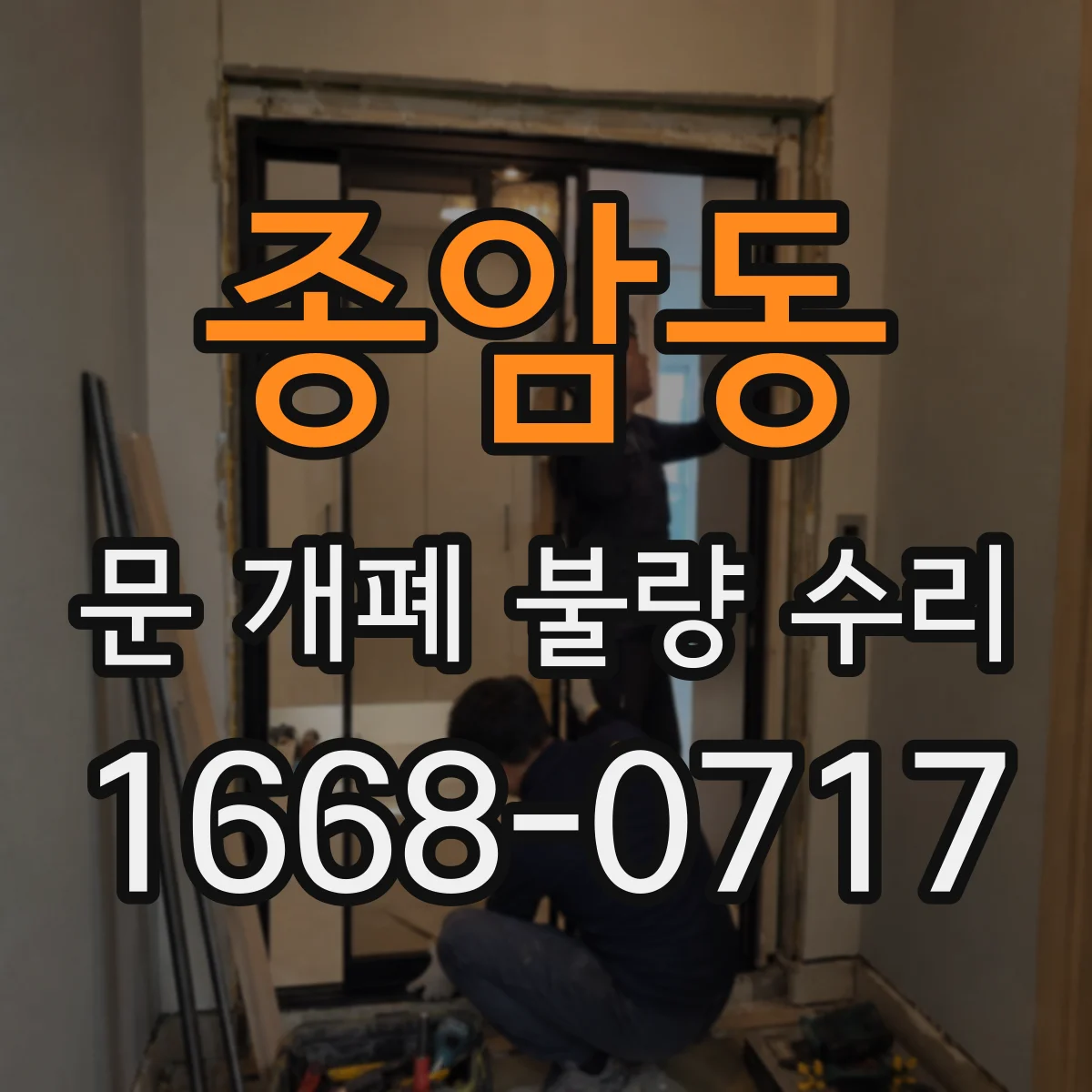 종암동 문 개폐 불량 수리
