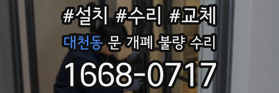 대천동 문 개폐 불량 수리