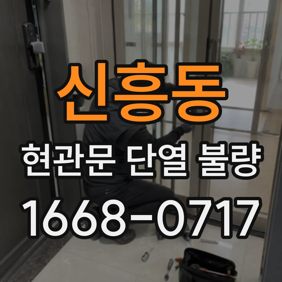 신흥동 현관문 단열 불량