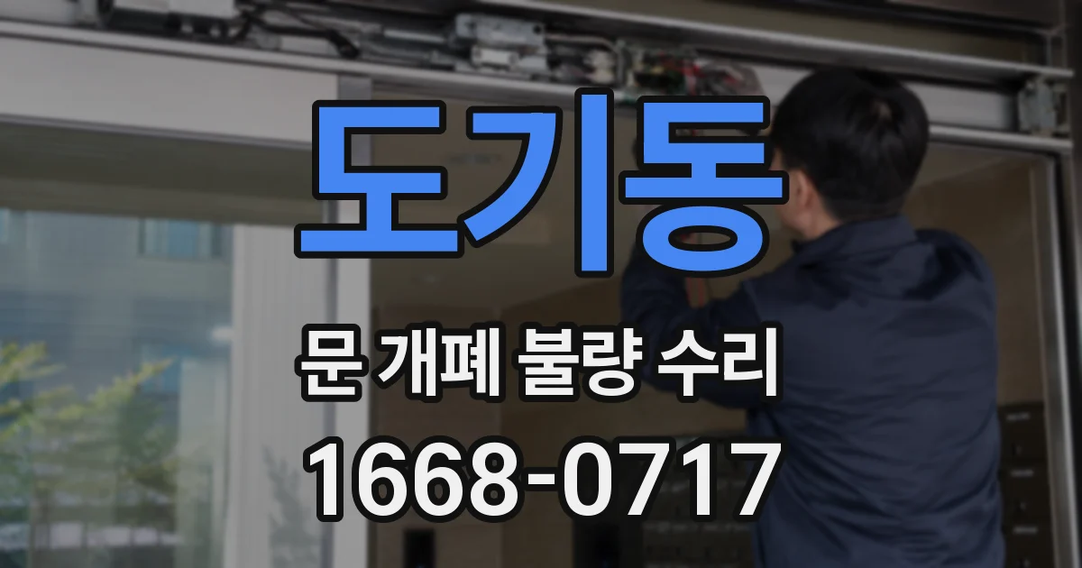 도기동 문 개폐 불량 수리