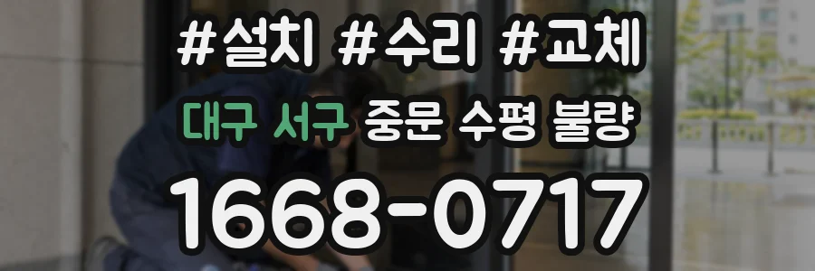대구 서구 중문 수평 불량
