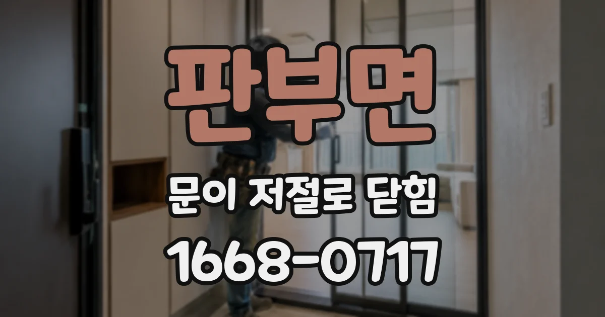 판부면 문이 저절로 닫힘