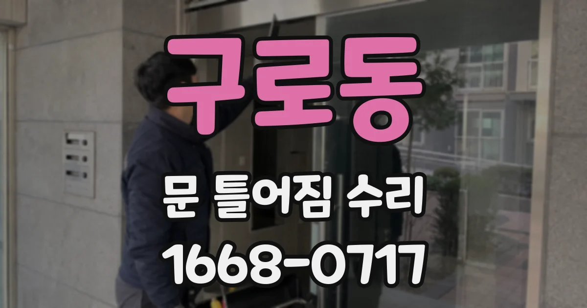 구로동 문 틀어짐 수리
