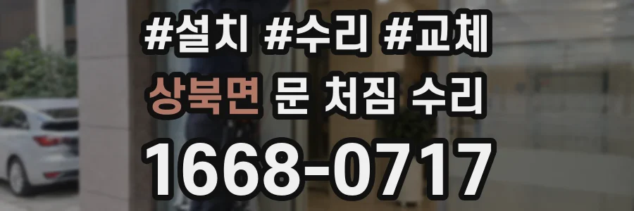 상북면 문 처짐 수리