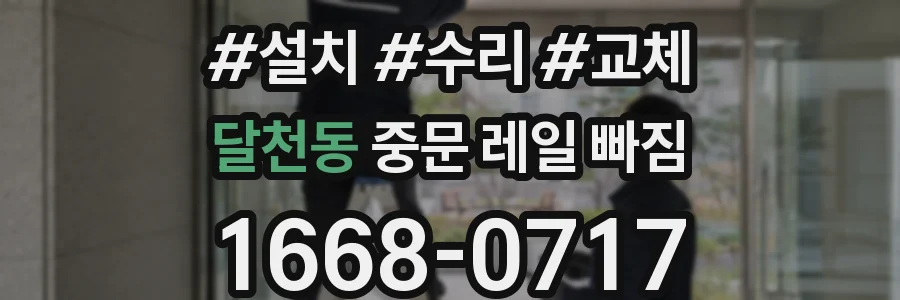 달천동 중문 레일 빠짐
