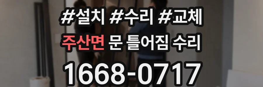 주산면 문 틀어짐 수리